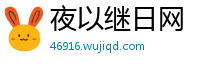 夜以继日网